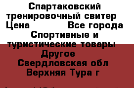 Спартаковский тренировочный свитер › Цена ­ 1 500 - Все города Спортивные и туристические товары » Другое   . Свердловская обл.,Верхняя Тура г.